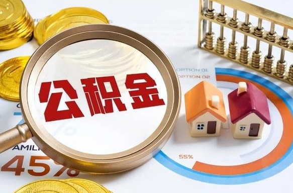 景德镇公积金可以随意取现吗（住房公积金可以随便提现吗）