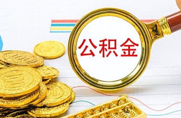 景德镇公积金可以随意取现吗（住房公积金可以随便提现吗）